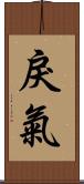 戾氣 Scroll