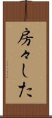 房々した Scroll