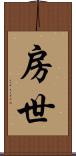 房世 Scroll