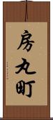 房丸町 Scroll