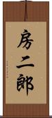 房二郎 Scroll