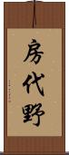 房代野 Scroll
