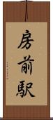 房前駅 Scroll