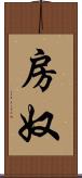房奴 Scroll