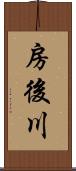 房後川 Scroll