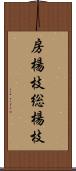 房楊枝 Scroll