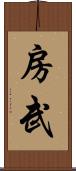 房武 Scroll