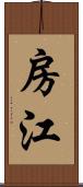 房江 Scroll