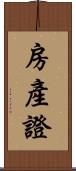 房產證 Scroll