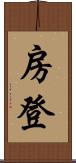 房登 Scroll