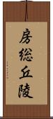 房総丘陵 Scroll