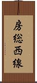 房総西線 Scroll