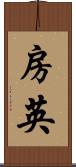 房英 Scroll