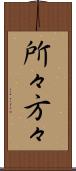 所々方々 Scroll
