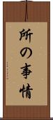 所の事情 Scroll