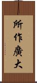 所作廣大 Scroll