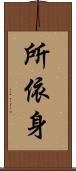所依身 Scroll