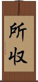 所収 Scroll