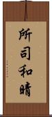 所司和晴 Scroll