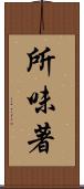所味著 Scroll