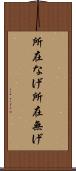 所在なげ Scroll