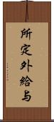 所定外給与 Scroll