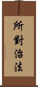 所對治法 Scroll