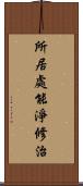 所居處能淨修治 Scroll