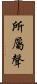 所屬聲 Scroll
