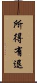 所得有退 Scroll