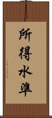 所得水準 Scroll