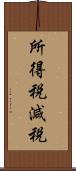 所得税減税 Scroll