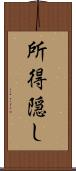 所得隠し Scroll