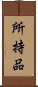 所持品 Scroll