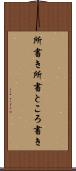所書き Scroll