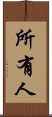 所有人 Scroll