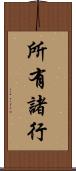 所有諸行 Scroll
