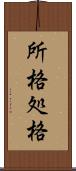 所格 Scroll