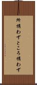所構わず Scroll