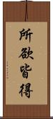 所欲皆得 Scroll