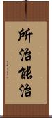 所治能治 Scroll