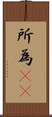所為(rK) Scroll