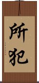 所犯 Scroll