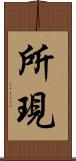 所現 Scroll