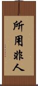 所用非人 Scroll