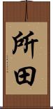 所田 Scroll