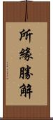 所緣勝解 Scroll