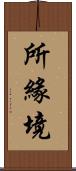 所緣境 Scroll