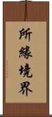 所緣境界 Scroll