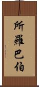 所羅巴伯 Scroll